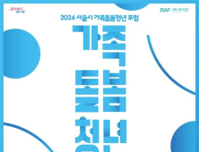 가족돌봄청년 성장 위해 공공·민간 머리 맞댄다…서울시복지재단, 포럼 개최