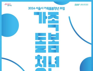 가족돌봄청년 성장 위해 공공·민간 머리 맞댄다…서울시복지재단, 포럼 개최