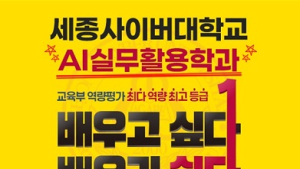 세종사이버대, 2025학년도 AI실무활용학과 신설