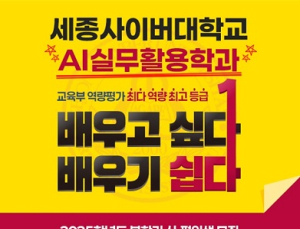 세종사이버대, 2025학년도 AI실무활용학과 신설 