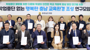 충남도의회, 다문화학생 학업중단 예방 지원방안 모색