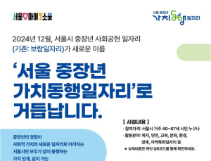 서울시 중장년 사회공헌일자리 ‘가치동행 일자리’로 새 출발