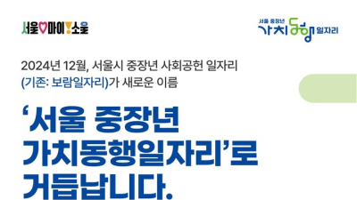 서울시 중장년 사회공헌일자리 ‘가치동행 일자리’로 새 출발