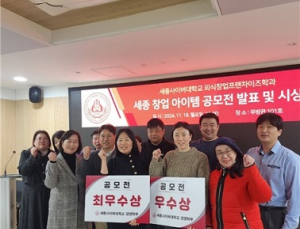 세종사이버대 외식창업프랜차이즈학과 ’창업 아이템 공모전‘ 개최
