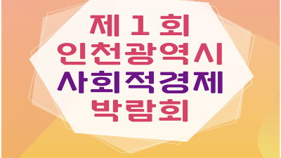 인천시, 22일~23일 제1회 인천시 사회적경제 박람회 개최