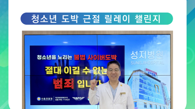 원주 성지병원 문진수 병원장, 청소년 도박 근절 릴레이 챌린지 동참