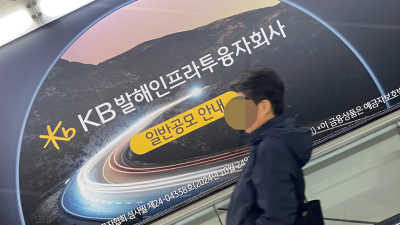 ‘발해인프라’ 불안한 출발…KB “상장 후 주가 개선 기대”