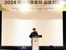 '미래 위한 야생식물 종자 보존'… 백두대간수목원 '2024 야생식물종자 심포지엄' 열려