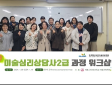 세종사이버대 아동가족학부, 미술심리상담사 2급 자격 과정 워크숍 진행
