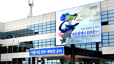 군위군, 본예산 4000억원대 회복…“주민참여 사업 강화”