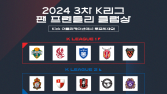 2024시즌 3차 K리그 ‘팬 프렌들리 클럽상’, 팬 투표 시작