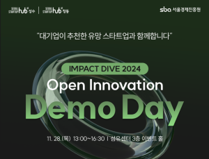 SBA ‘임팩트 다이브 2024’ 오픈 이노베이션 데모데이 개최