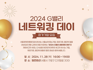 기업 간 상생 강화…SBA ‘G밸리 네트워킹 데이’ 개최