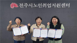 전주시노인취업지원센터, 요양보호사교육원·노인복지센터와 ‘맞손’