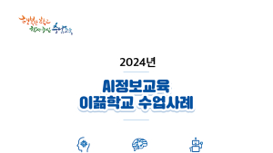 충남교육청, 인공지능 우수 수업설계 자료집 배포