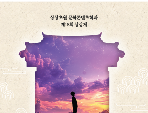 상지대 문화콘텐츠학과, 생성형 AI 기반 연극 '먼 곳의 소리' 상연