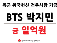 BTS 지민,  육군 전우사랑 기금 1억원 기부