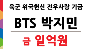 BTS 지민,  육군 전우사랑 기금 1억원 기부