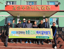 진도 길은푸르미 마을, 농어촌 체험 전국 ‘최우수’