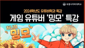 세종사이버대 유튜버학과, 게임 유튜버 ‘밍모’ 특별 강연