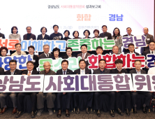 경상남도 사회대통합위원회, 도민 대통합 성과보고회 개최…2차 권고안 전달
