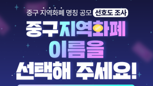 대전 중구, 중구사랑상품권 명칭 선정 온라인 투표 [자치구소식]