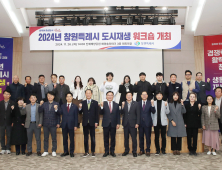 '2024년 창원특례시 도시재생 워크숍' 개최