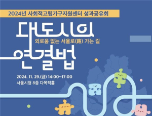 사회적고립가구지원센터, 2년간 7066가구 고독사 예방…성과공유회 개최
