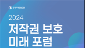 한국저작권보호원, 제5회 ‘2024 저작권 보호 미래 포럼’ 개최