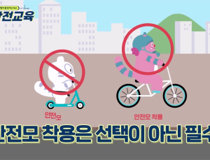 “자전거·개인형 이동장치 안전교육, 온라인으로 수강하세요”