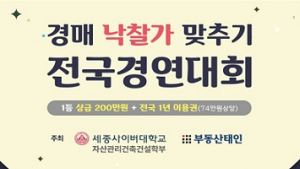 세종사이버대, 부동산경매 낙찰가 맞추기 2024년 전국경연대회 개최