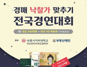 세종사이버대, 부동산경매 낙찰가 맞추기 2024년 전국경연대회 개최