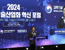 ‘2024 지역 기술산업화 혁신포럼’ 열려