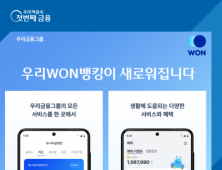 ‘뉴 우리 WON뱅킹’ 출시…우리금융 슈퍼앱 경쟁 참전