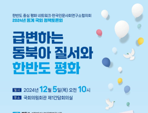 급변하는 동북아 환경 속 한반도 평화는…한인사, 국회정책세미나 개최