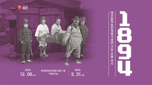 충남 태안에서 ‘1894년 세상을 향한 민중의 생생한 외침’을 듣다