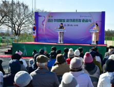 경산시, 하양물빛파크골프장 개장 준비 완료