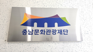 충남문화관광재단, 예술지원사업 20일부터 공모
