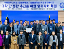 한밭대와 통합 무산 충남대, 이번엔 공주대와 통합 추진