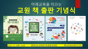 교사들의 성찰과 실천 4권의 책으로 [충남에듀있슈]