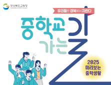 경북교육청, “설렘의 시작, 중학교 생활 걱정 마세요”