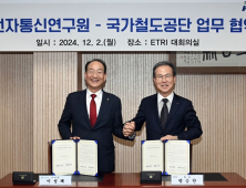 '철도에 첨단 ICT 기술 적용'… ETRI-철도공단 공동연구 추진