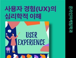 세종사이버대 온라인마케팅학과, ‘사용자 경험(UX)의 심리학적 이해’ 특강 