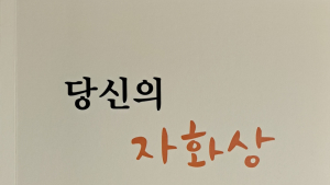 홍승룡 작가 '당신의 자화상' 소설집 출간 [신간 소개]