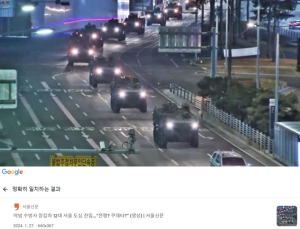 비상계엄령 선포에 떠도는 장갑차 사진…가짜뉴스 조심