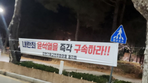 거리에 내걸린 윤석열 대통령 구속 현수막[쿠키포토]