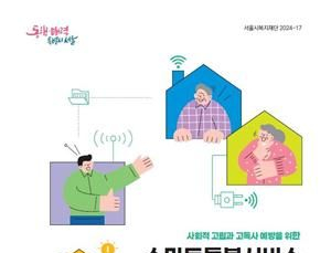 서울 고립위험 4만5000가구 ‘스마트돌봄서비스’ 이용