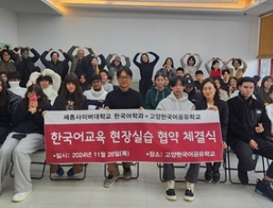 세종사이버대 한국어학과, 고양시 다문화 대안학교와 한국어교육실습 협약