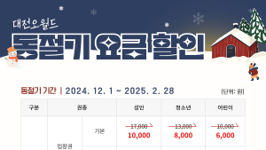 대전오월드, 동절기 입장권 최대 41% 할인 행사
