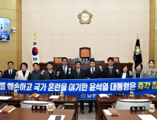 남원시의회, ‘윤석열 대통령 비상계엄 선포 규탄 결의안’ 채택